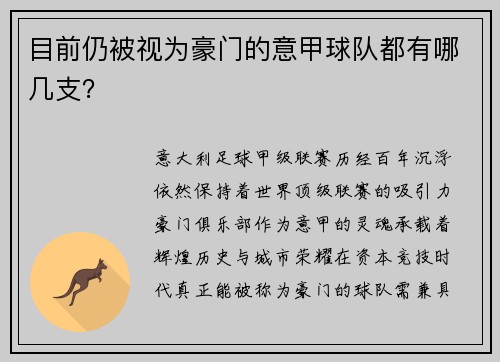 目前仍被视为豪门的意甲球队都有哪几支？