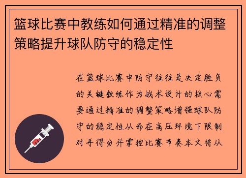 篮球比赛中教练如何通过精准的调整策略提升球队防守的稳定性