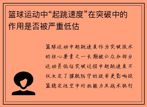 篮球运动中“起跳速度”在突破中的作用是否被严重低估