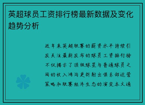 英超球员工资排行榜最新数据及变化趋势分析