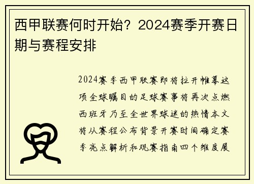 西甲联赛何时开始？2024赛季开赛日期与赛程安排